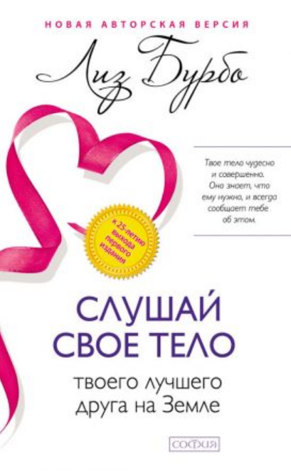 

Книга Слушай свое тело - твоего лучшего друга на Земле. Автор - Лиз Бурбо (София)
