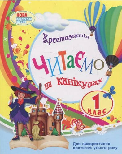 

Читаємо на канікулах. 1 клас. Хрестоматія. Володарська М.О.