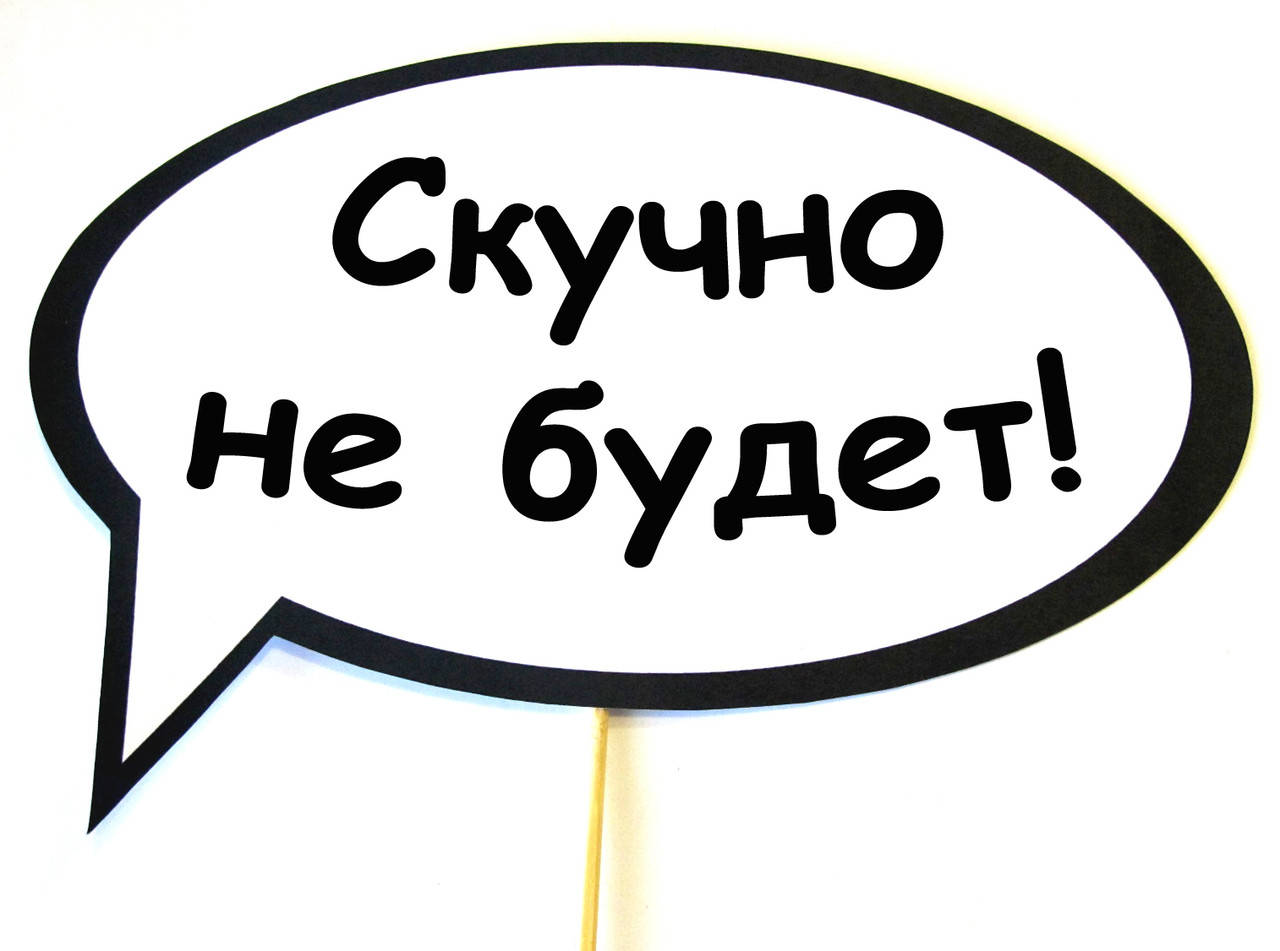 

Топ! Свадебная Табличка из картона Скучно не будет 30х20 см для Гостей, №18