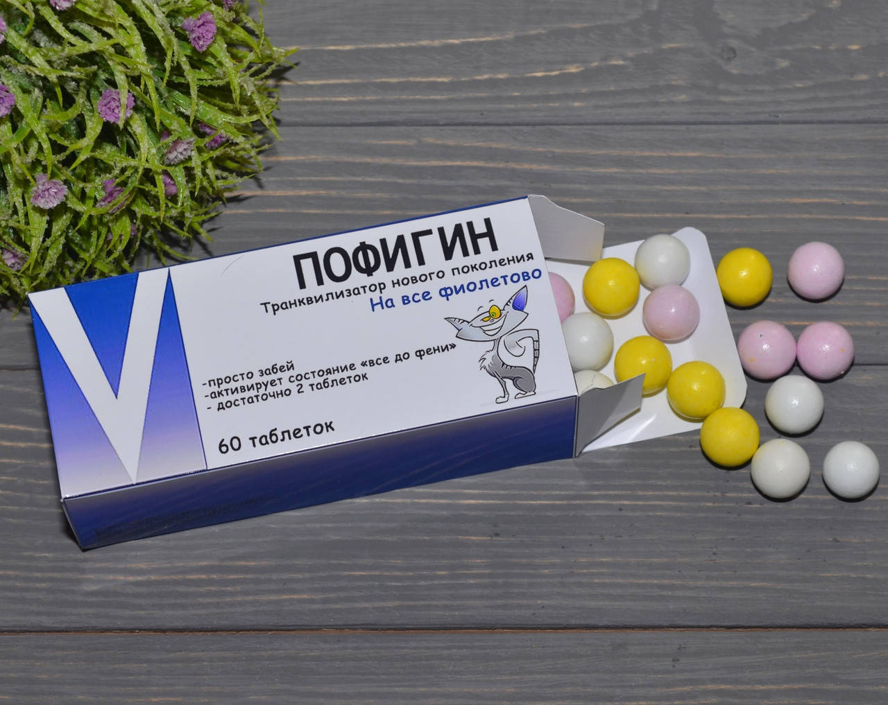 

Конфеты "Пофигин"