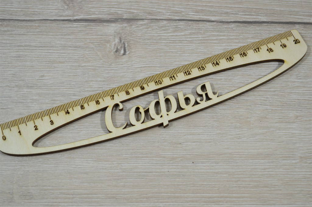 

Линейка Софья