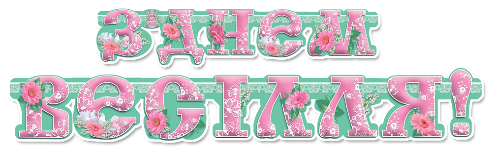 

Гірлянда весільна "З Днем Весілля!"- ГЛ-062(Рожеві)