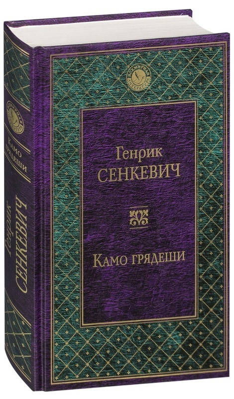 

Камо грядеши