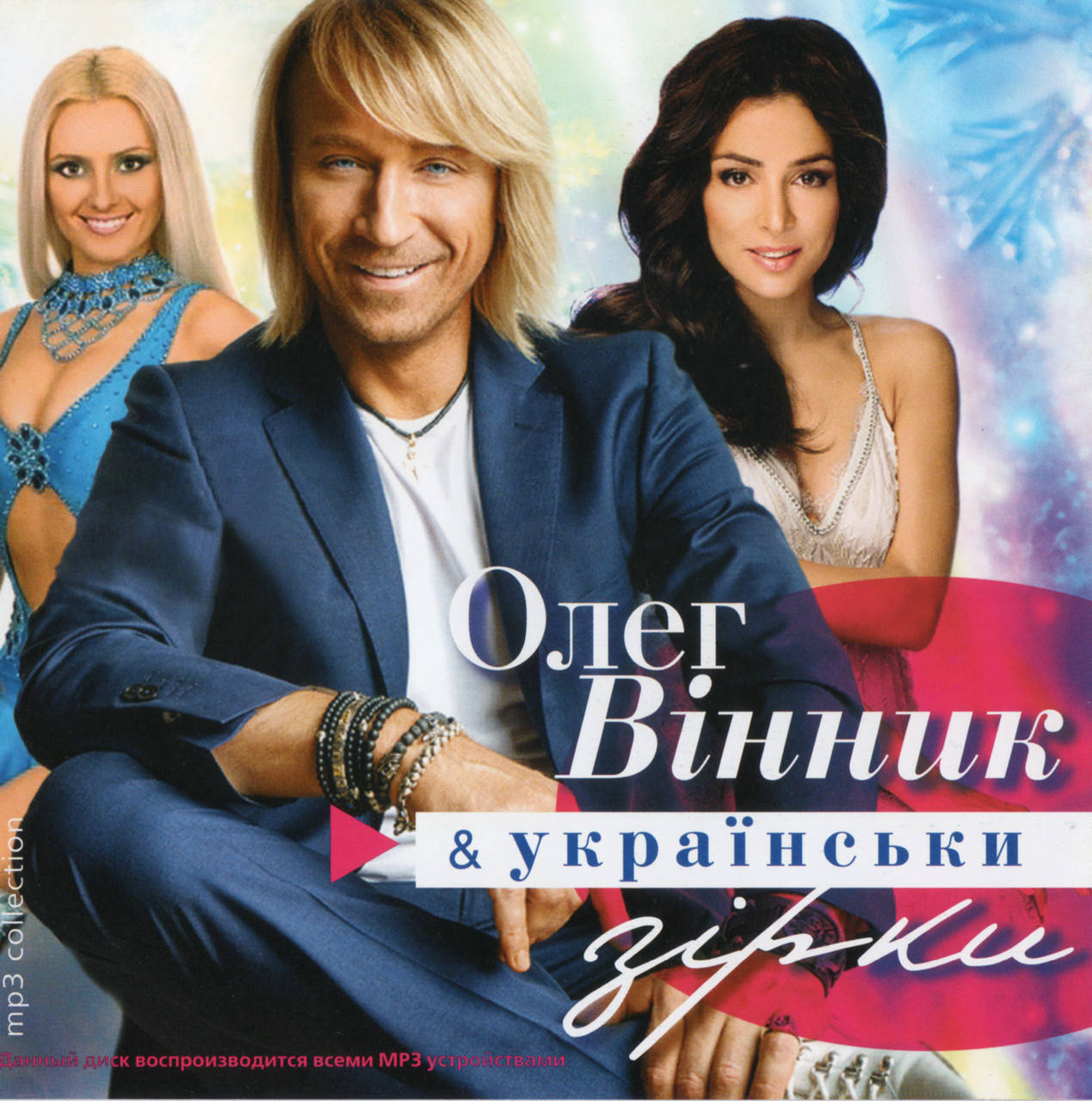 

ОЛЕГ ВІННИК ТА УКРАЇНСЬКІ ЗІРКИ МР3