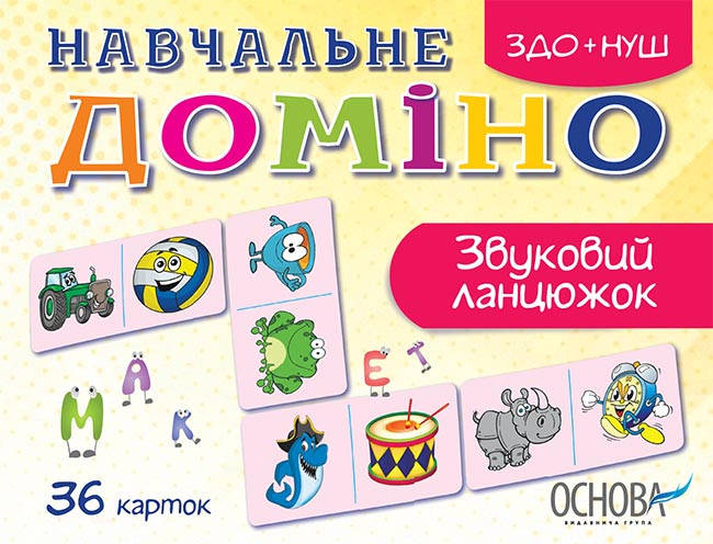 

Основа Дидактичні матеріали. Навчальне доміно. Звуковий ланцюжок