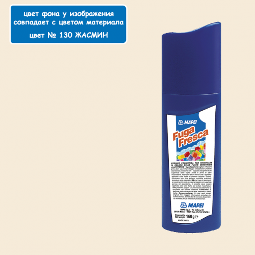 

Фарба для швів Mapei Fuga Fresca 160 г, 130 Жасмін