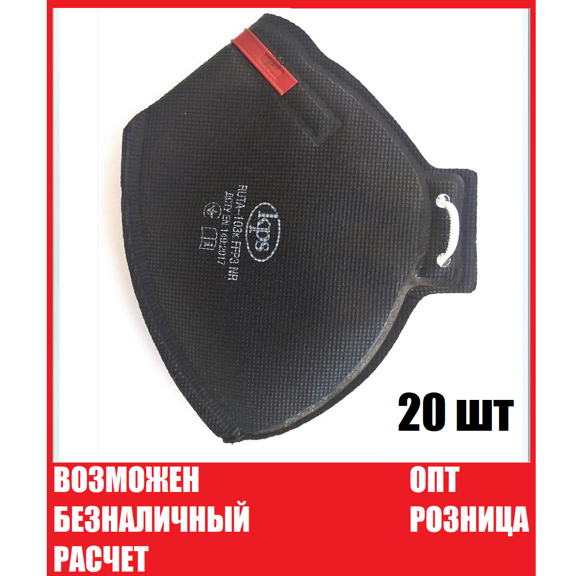 

Респиратор FFP3 20 шт/комплект, Рута ФФП3 без клапана, маска от вирусов Оригинал в наличии Респиратор опт, Черный