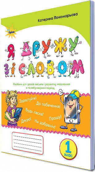 

НУШ. Я дружу зі словом 1 клас. Посібник, післябукварний період
