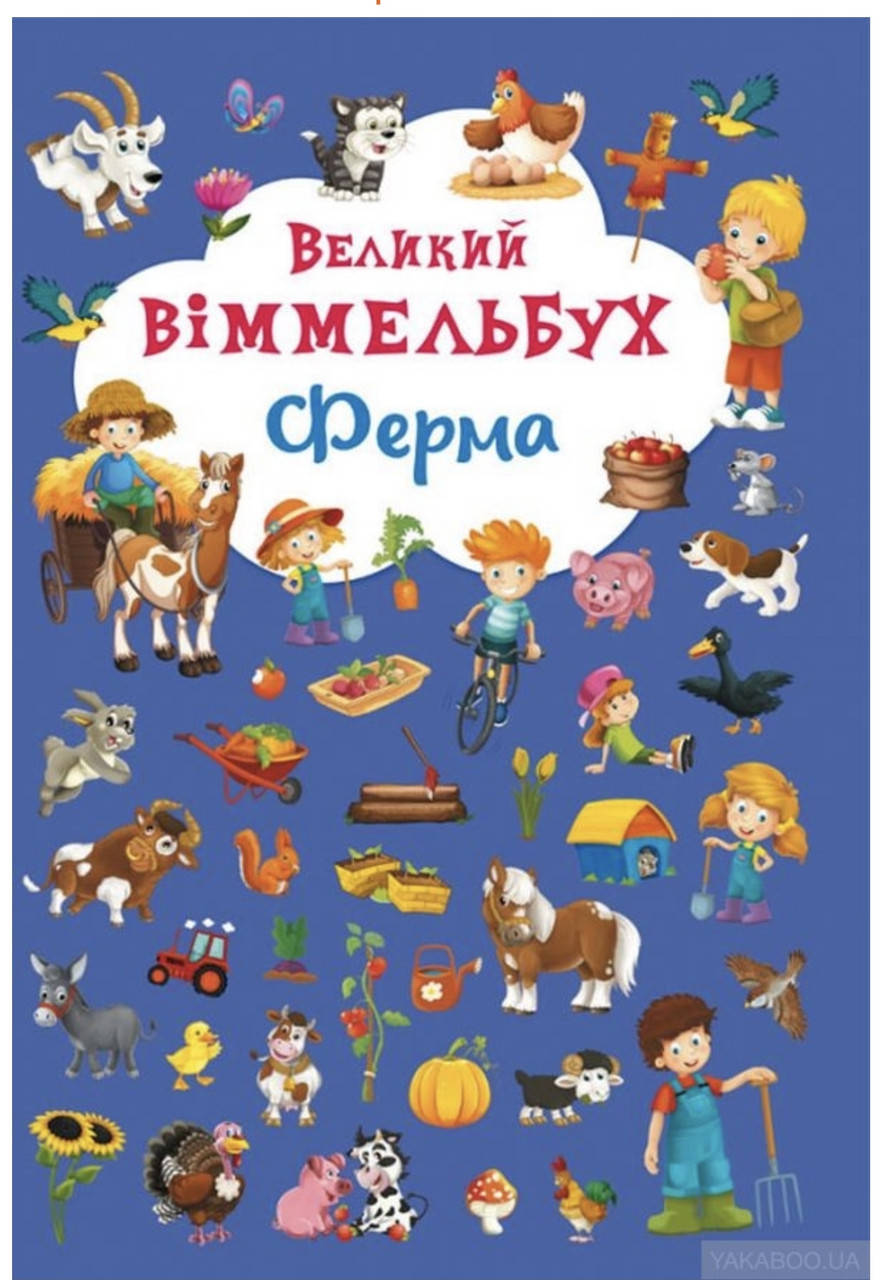 

Великий Віммельбух. Ферма.