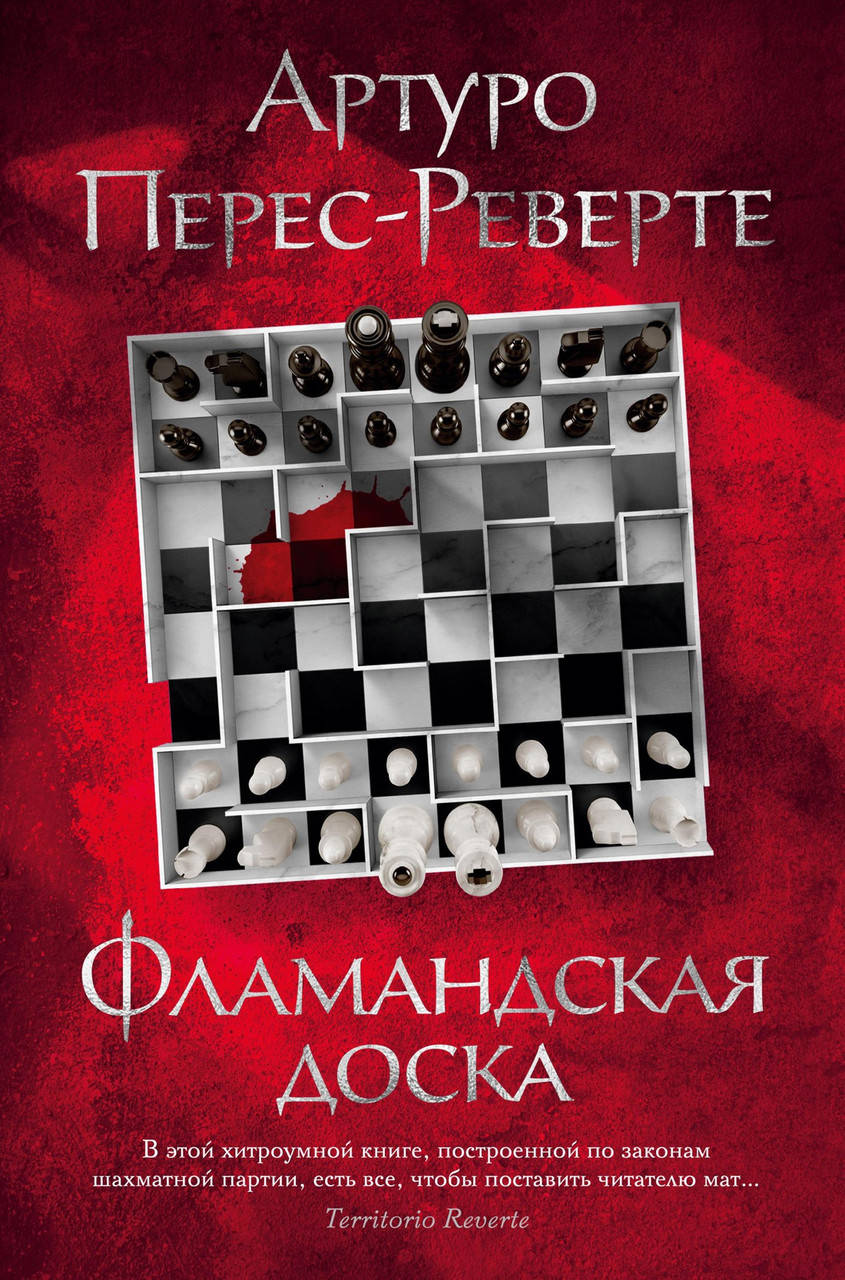 

Фламандская доска. Артуро Перес-Реверте. Большой роман