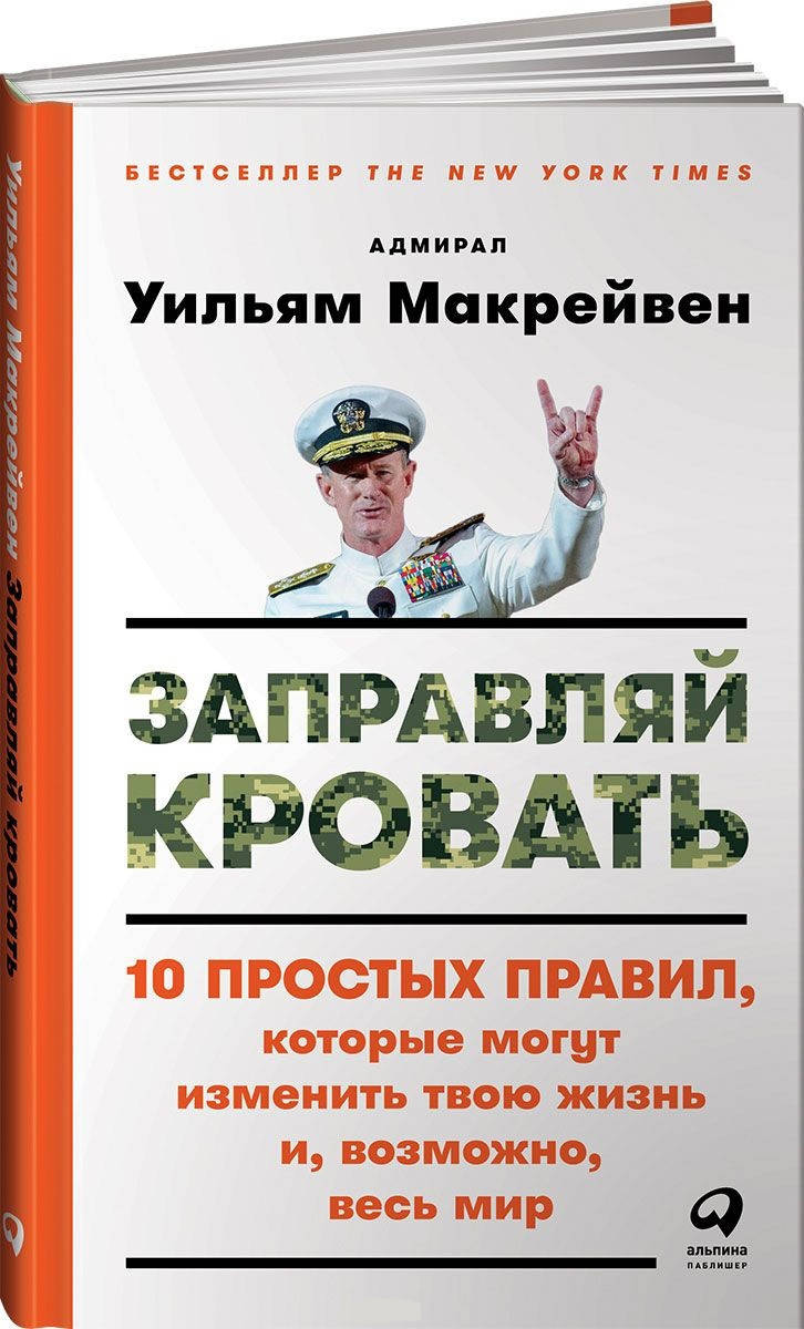 

Книга Заправляй кровать. 10 простых правил, которые могут изменить твою жизнь и, возможно, весь мир. Автор -