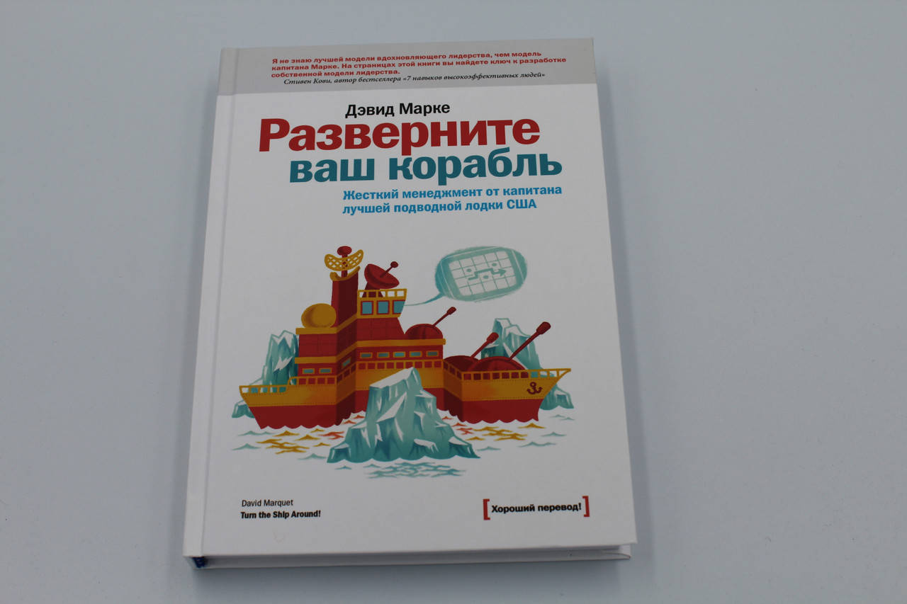 

Разверните ваш корабль. Жесткий менеджмент от капитана лучшей подводной лодки США