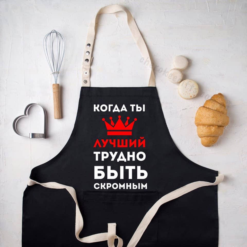 

Кухонный фартук черный с надписью "Когда ты лучший трудно быть скромным"