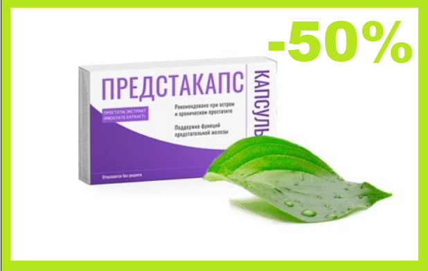 

Предстакапс - Капсулы от простатита. Лечение простатита.