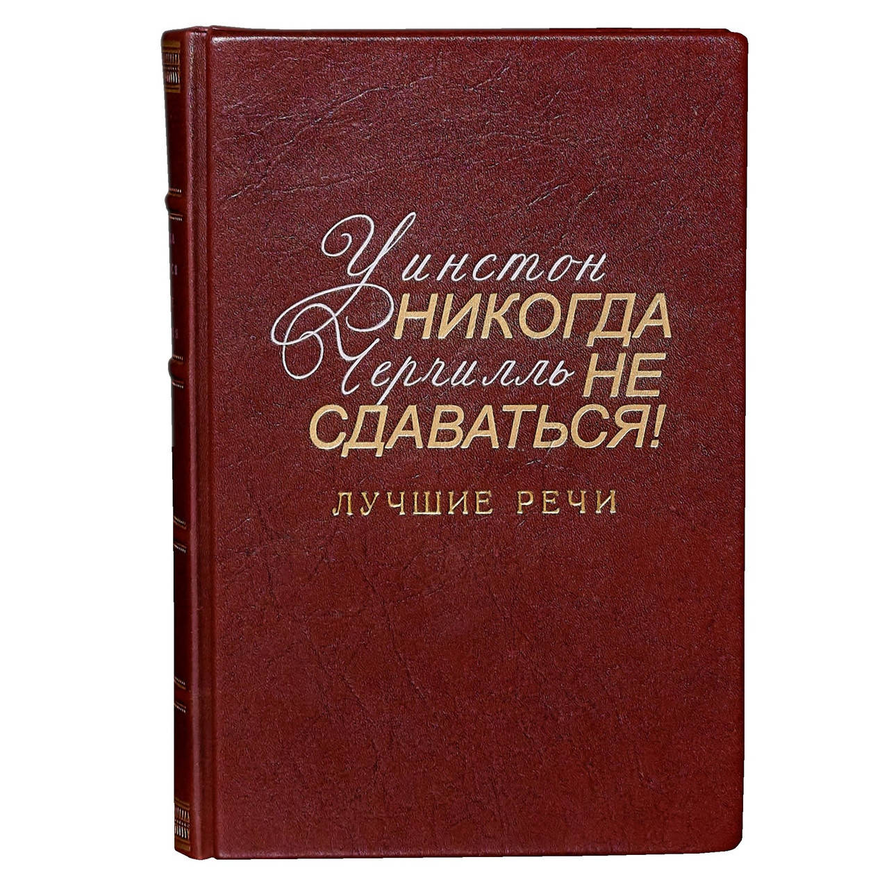 

Уинстон Черчилль “Никогда не сдаваться”. Лучшие речи. Книга в коже