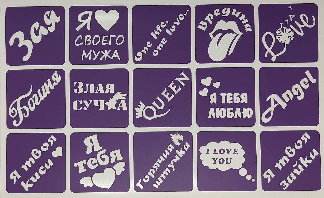 

Набор для блеск тату " Надписи"