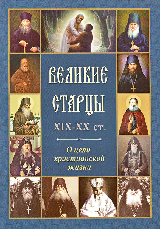 

Великие старцы ХIX-XX ст. О цели христианской жизни