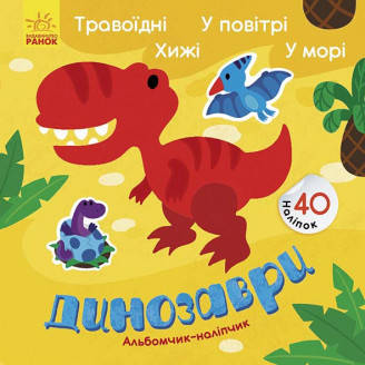 

Альбомчик-наклейчик: Динозавры. Травоядные. Хищные. В воздухе. В море (у)