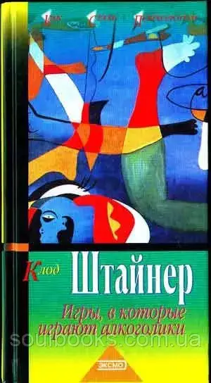 

Игры, в которые играют алкоголики. Клод Штайнер