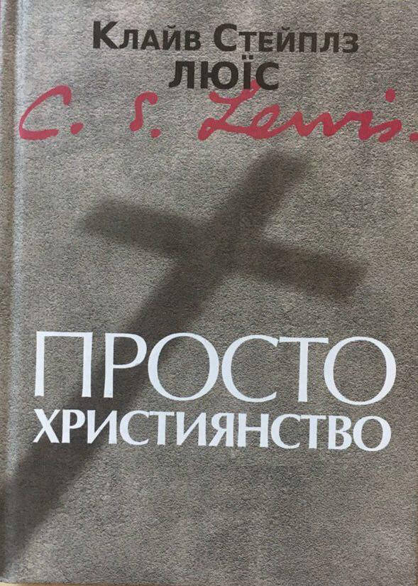 

Просто християнство. Клайв Стейплз Люїс