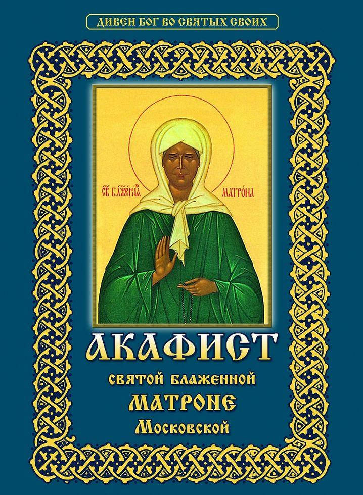 

Акафист блаженной Матроне Московской, малый формат
