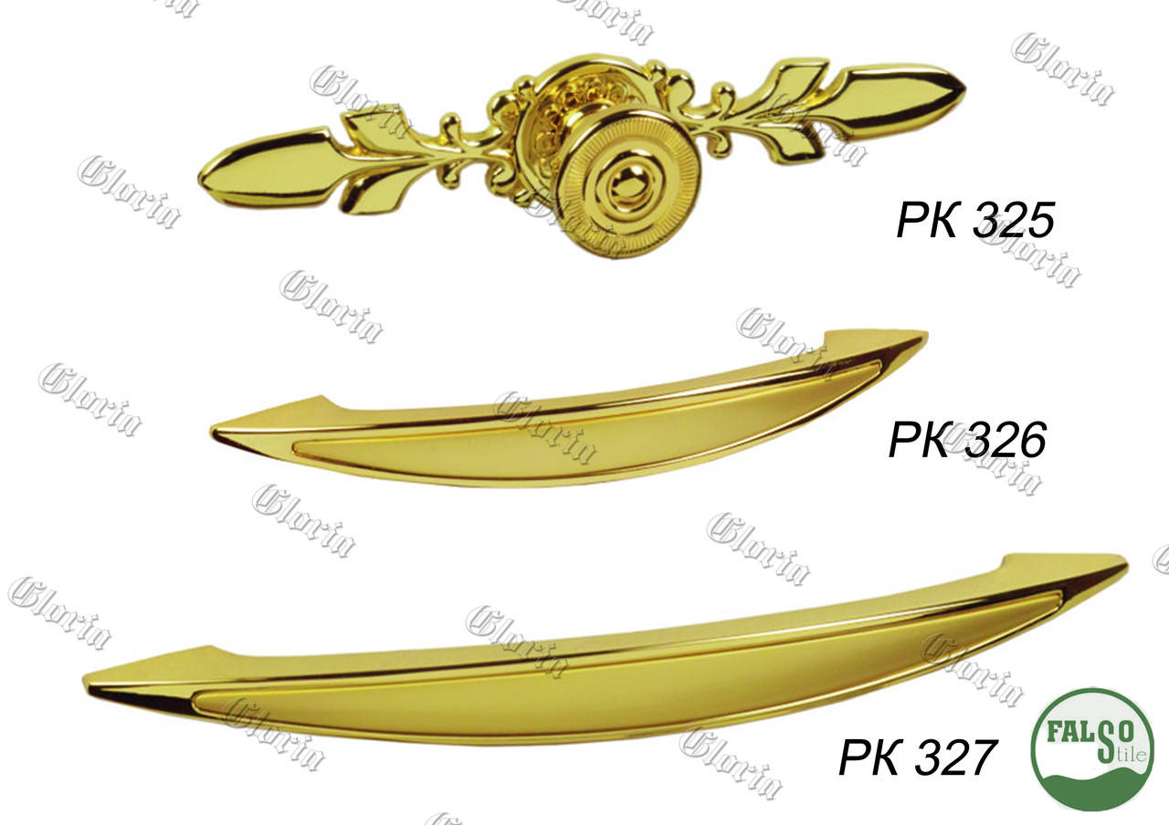 

Ручки мебельные РК - 325, РК - 326, РК - 327