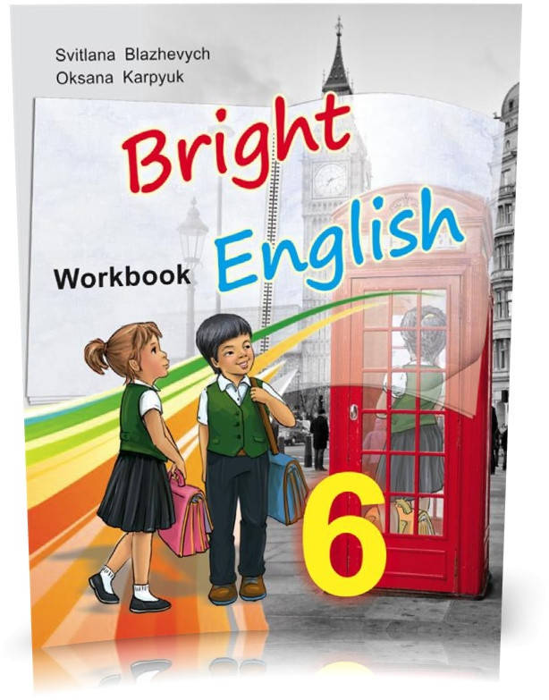 

6 клас. Англійська мова. Робочий зошит для поглибленого вивчення (Блажевич С.,Карпюк О.), Видавництво Лібра