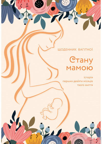 

Олеся Шостак Стану мамою: щоденник вагітної
