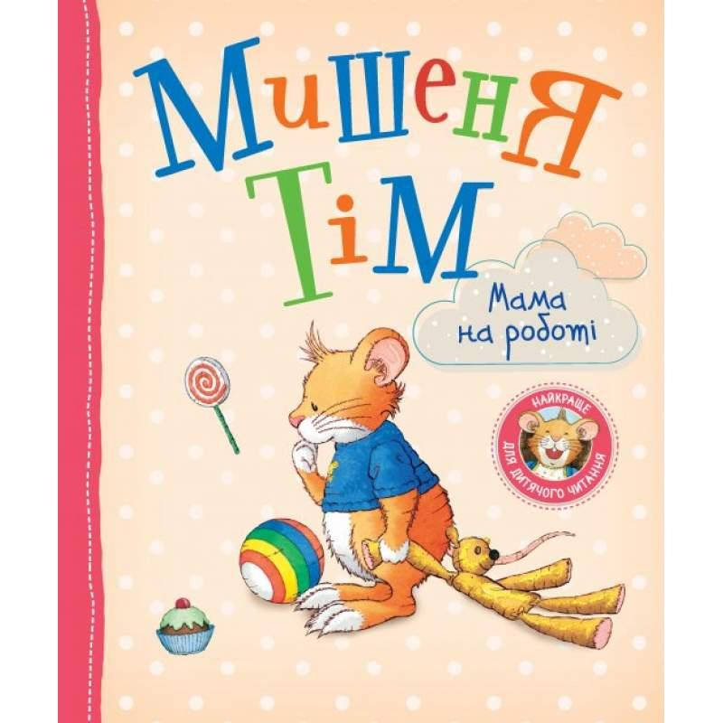 

Мишеня Тім. Мама на роботі. Казаліс Анна