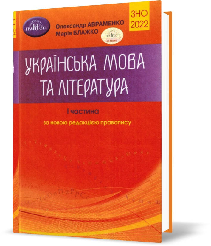 

ЗНО 2022. Українська мова та література. Довідник. Частина 1 (Авраменко О. М.), Грамота