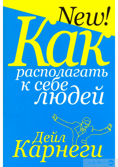 

Как располагать к себе людей