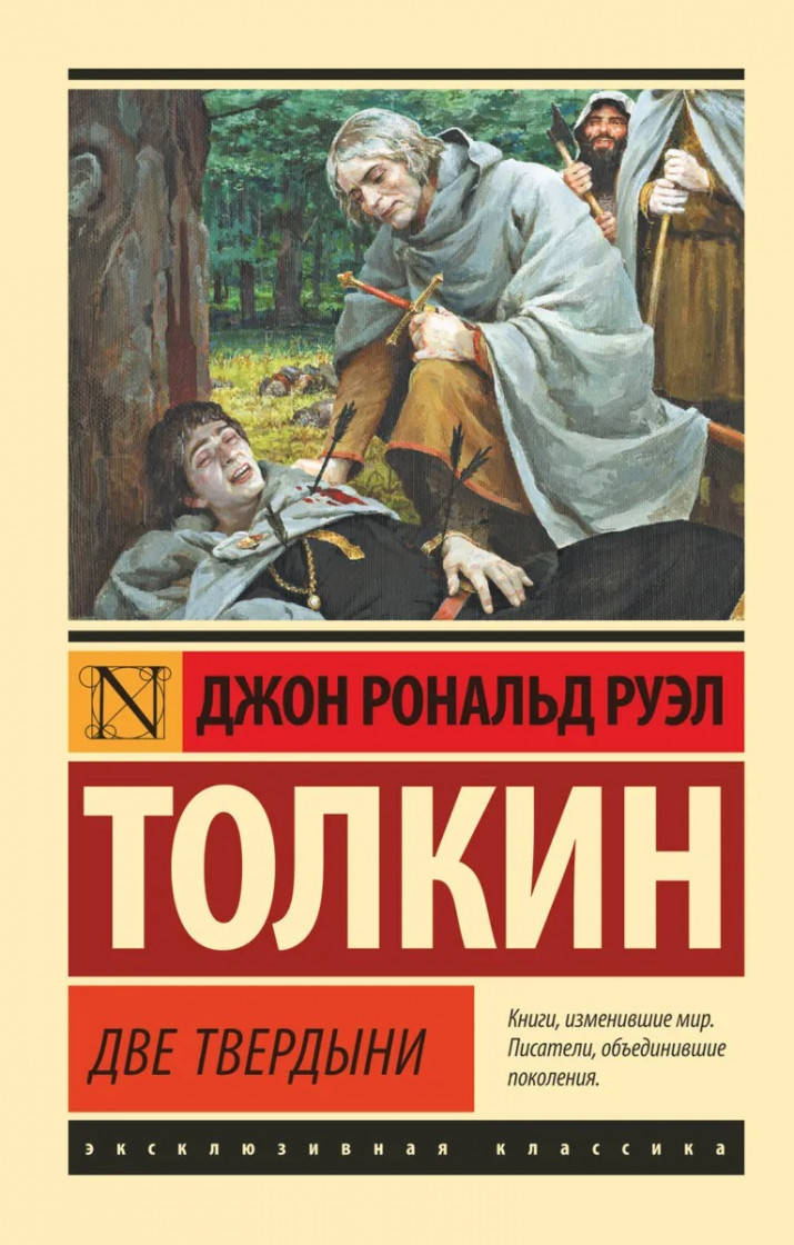 

Джон Роналд Руэл Толкин Властелин колец. Две твердыни