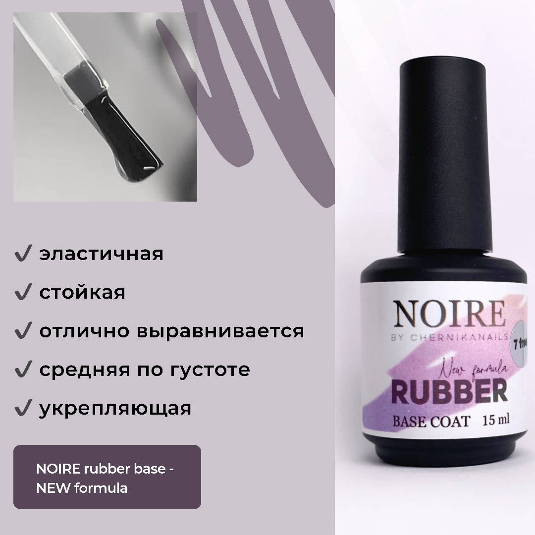 

RUBBER BASE 15 ml coat "NOIRE" NEW formula (7 free)