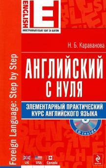 

Английский с нуля. Элементарный практический курс английского языка