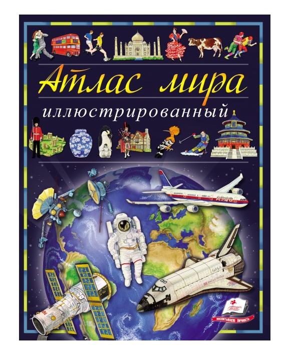 

Иллюстрированный атлас мира. Энциклопедия.