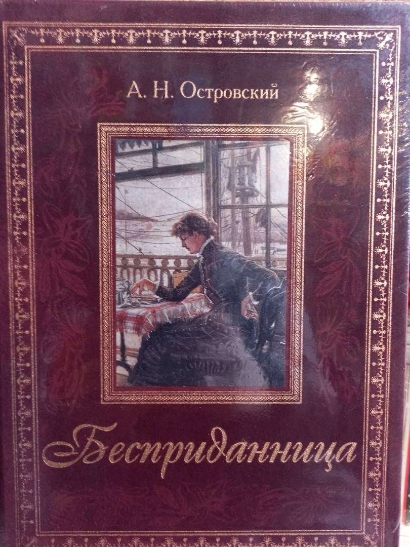 

Книги, А.Н. Островський "Безприданниця"