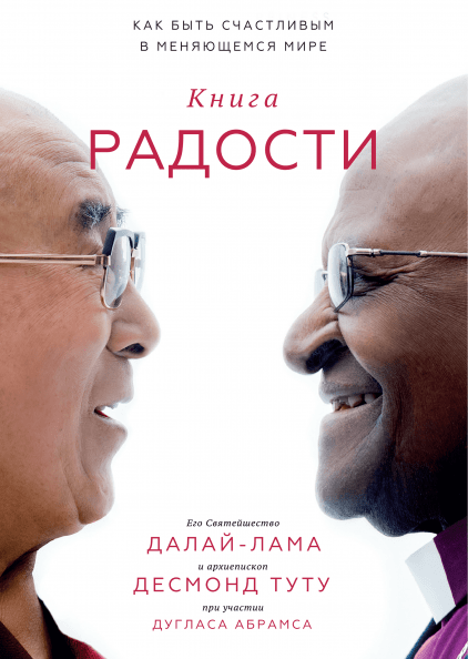 

Далай-лама, Десмонд Туту - Книга радости. Как быть счастливым в меняющемся мире