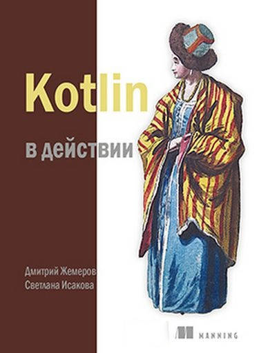 

Kotlin в действии. Дмитрий Жемеров Светлана Исакова.
