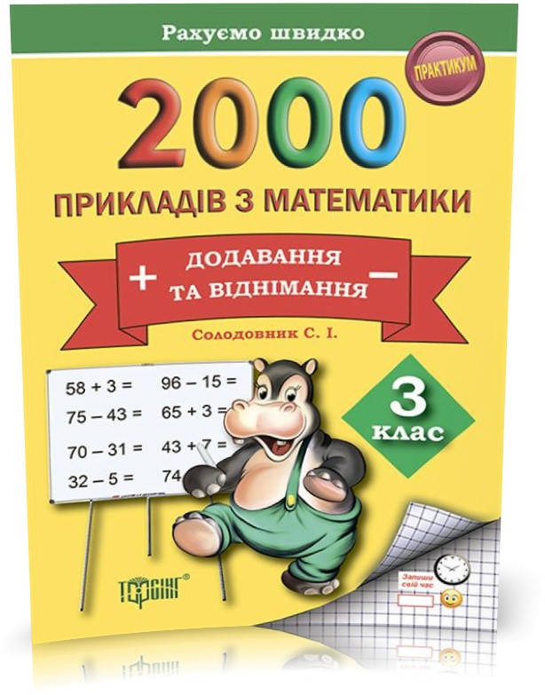 

РОЗПРОДАЖ! 3 клас. Практикум. Рахуємо швидко. 2000 прикладів з математики (Солодовник С. І.), Торсинг