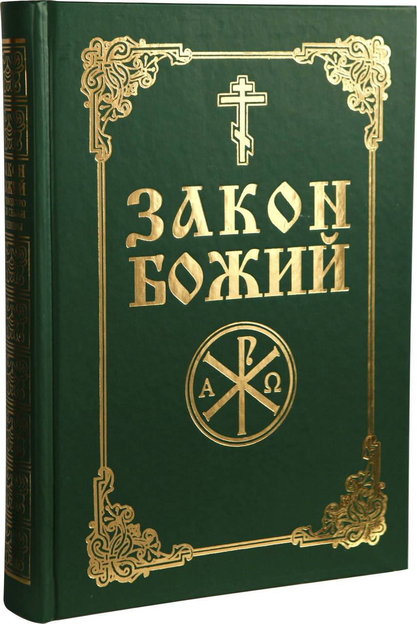 

Закон Божий (русский язык)