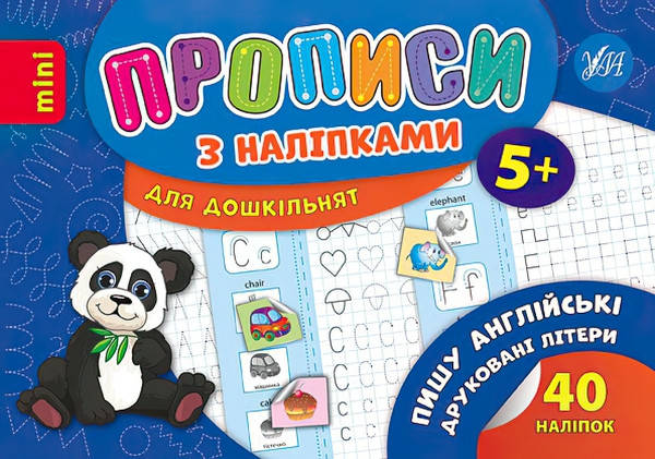 

Прописи з наліпками: Пишу англійські друковані літери