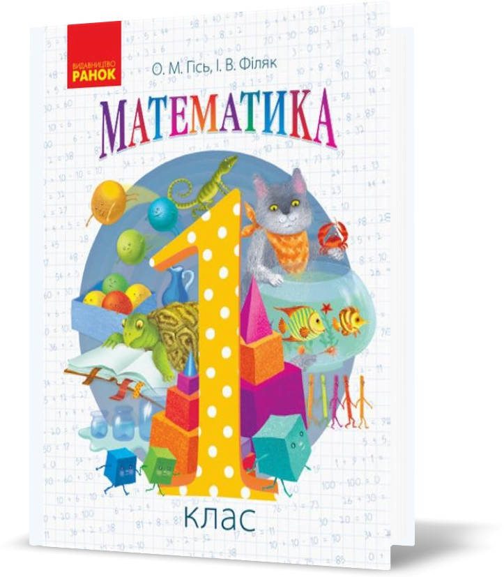 

РОЗПРОДАЖ! 1 клас. НУШ Математика Підручник (Гісь О.М., Філяк І.В.), Ранок