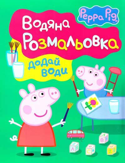 

Водяна розмальовка. Свинка Пеппа (Перо) (зелена)