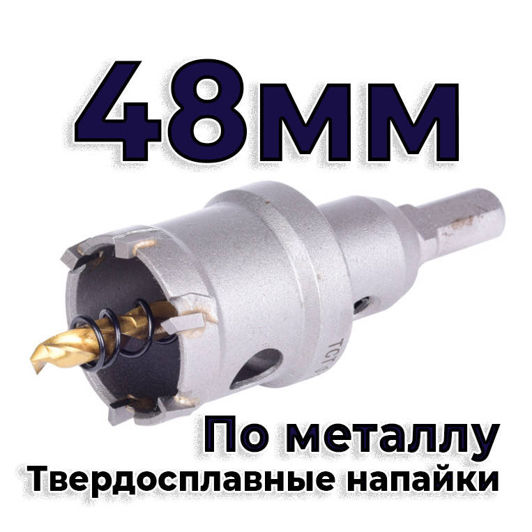 

Коронка по металлу 48мм ТСТ универсальная твердосплавная