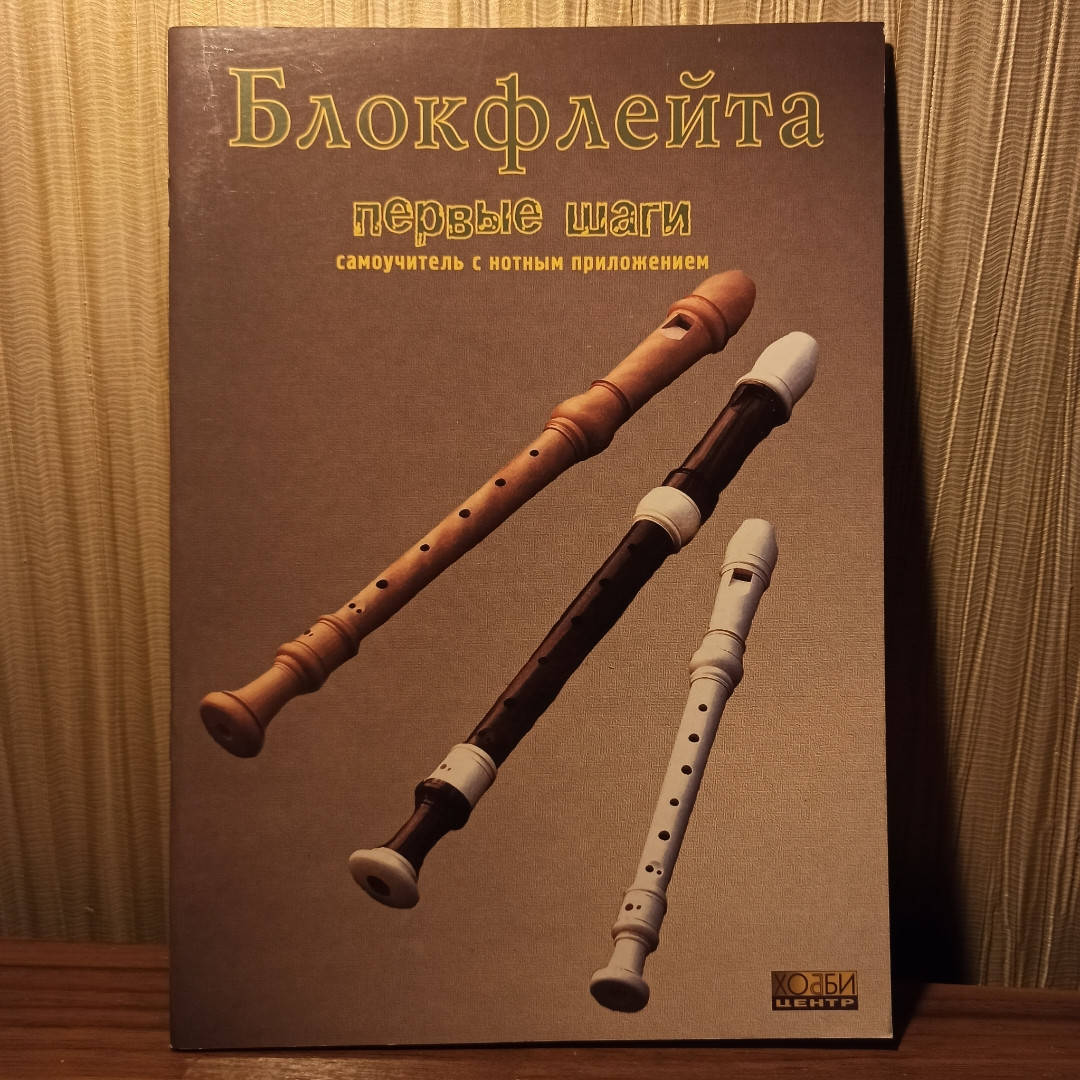 

Блокфлейта самоучитель