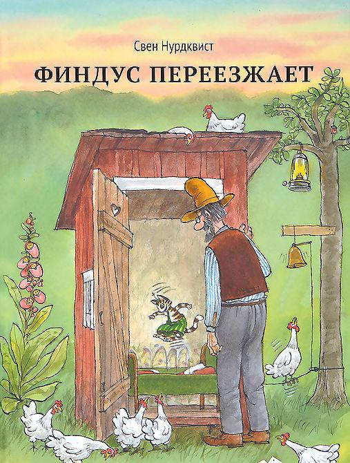 

Финдус переезжает. Свен Нурдквист