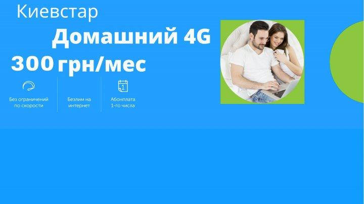 

Стартовый пакет Тариф Киевстар Домашний 4G 300 безлимитный интернет без огрничений скорости