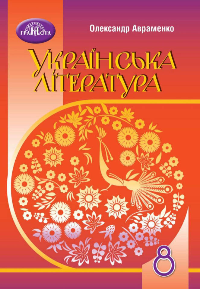 

Українська література. Підручник 8 клас. Авраменко О.М.