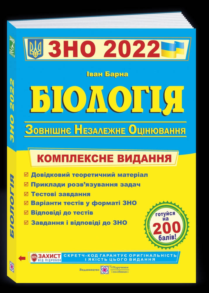 

Біологія. Комплексна підготовка до ЗНО. 2022.Іван Барна