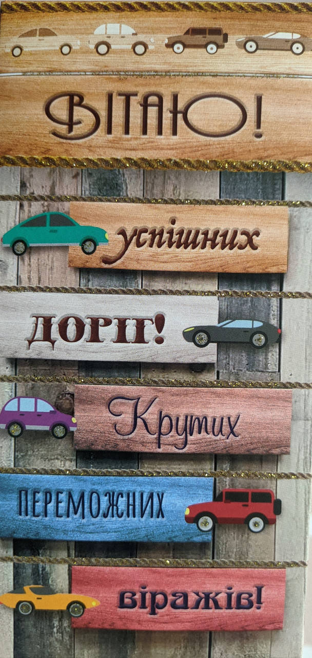 

Конверт для денег с текстом "Вітаю", "Успішних доріг! Крутих переможних віражів"